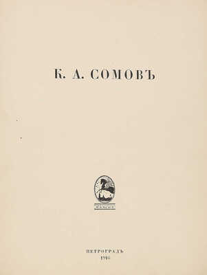 Сомов К.А. [Папка с репродукциями произведений К.А. Сомова] 1916 год. Пг.: Камена, 1916.